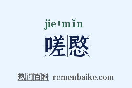 嗟愍是什么意思的图片